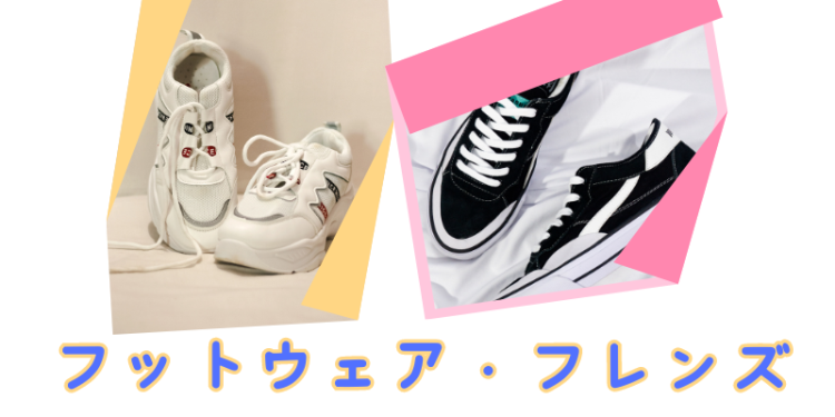 フットウェア・フレンズ